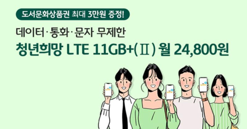 리브모바일 청년희망 LTE 11GB+ II