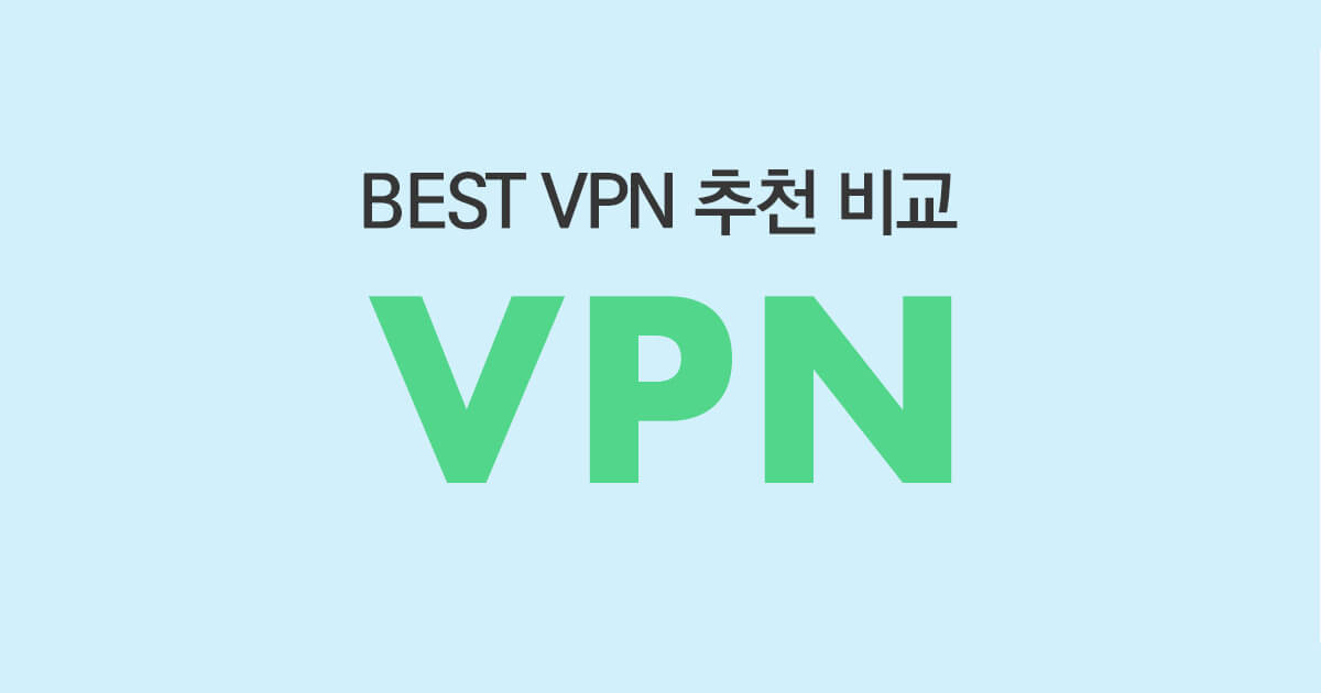 BEST 무료 유료 VPN 추천 서비스, 가성비, 모바일 서비스 비교